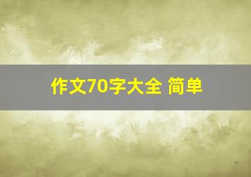 作文70字大全 简单